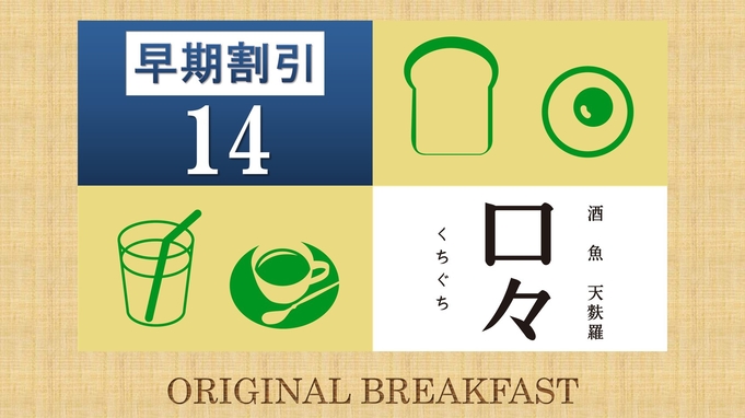 【早割14＜5％オフ＞】お早めの予約がお得！【朝食：名古屋飯バイキング 】さき楽